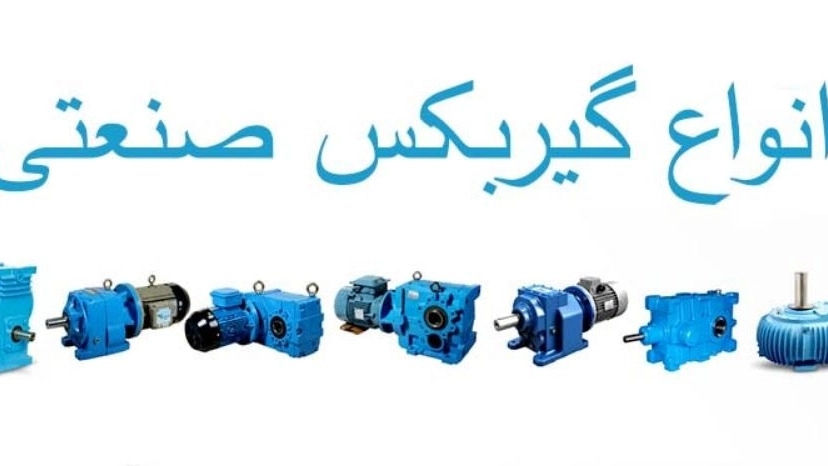 انواع گیربکس صنعتی انواع گیربکس صنعتی